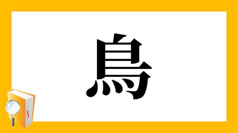 有鳥|漢字「䳑」の部首・画数・読み方・意味など